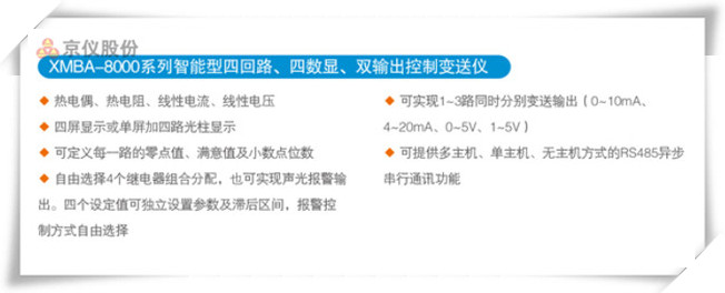 XMBA-8000係列智能型四回路、四數顯、雙輸出控製變送儀
